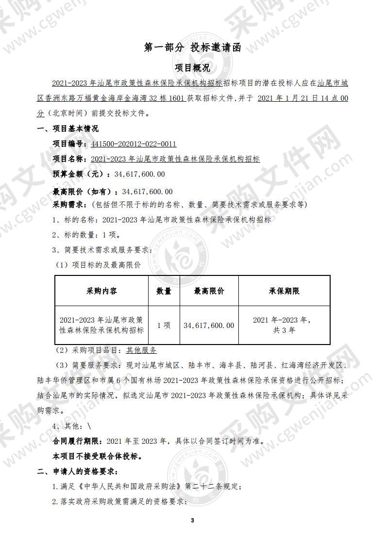 2021-2023年汕尾市政策性森林保险承保机构招标