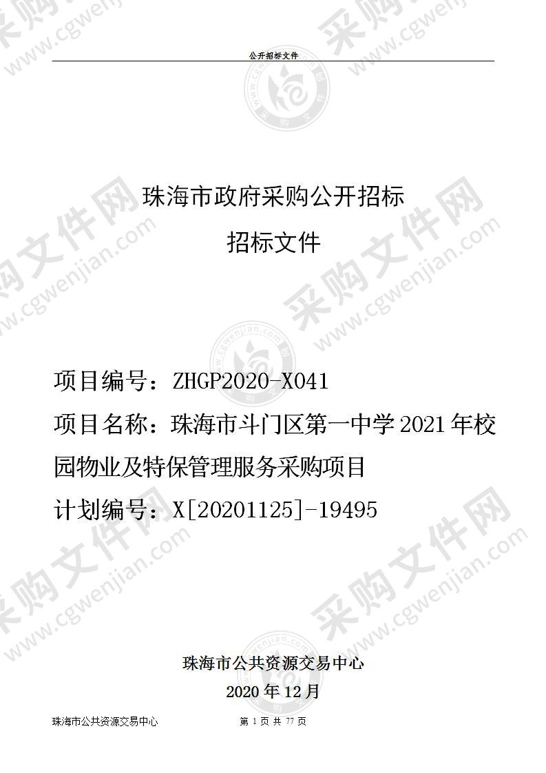 珠海市斗门区第一中学2021年校园物业及特保管理服务采购项目