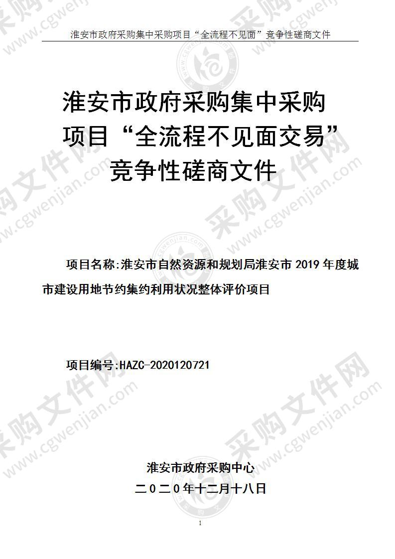 自然资源和规划局用地节约状况调查