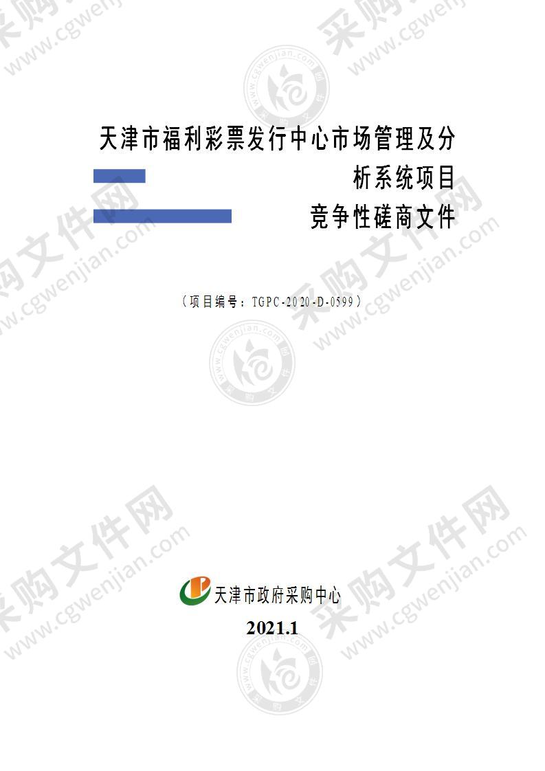 天津市福利彩票发行中心市场管理及分析系统项目