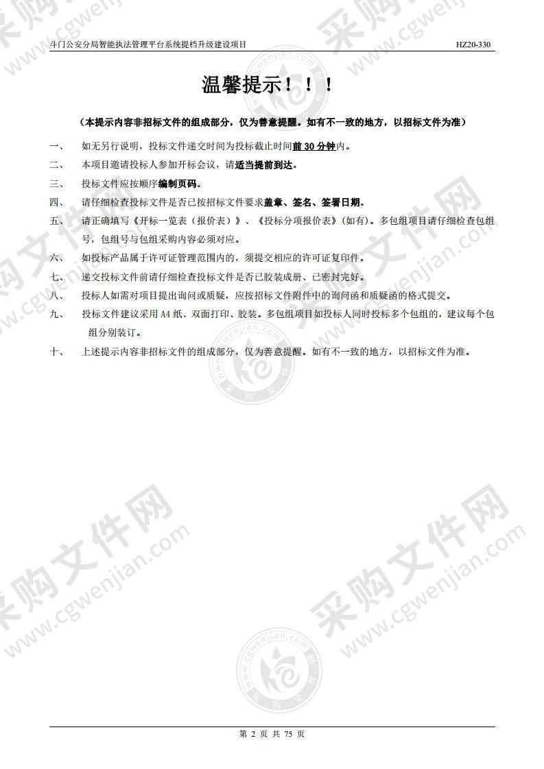 斗门公安分局智能执法管理平台系统提档升级建设项目