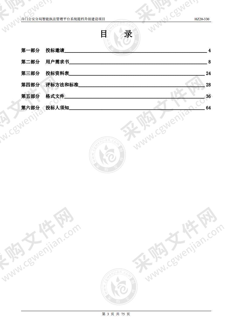 斗门公安分局智能执法管理平台系统提档升级建设项目