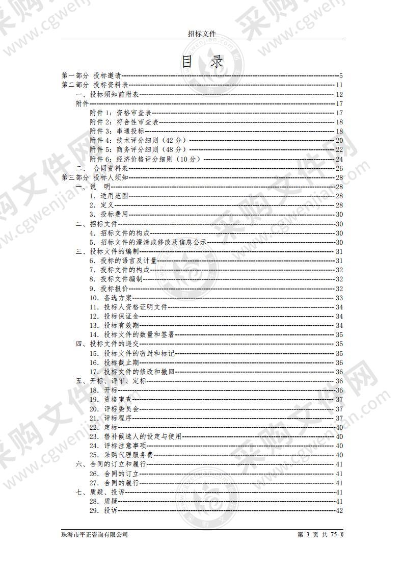 珠海市交通运输局综合行政执法局执法辅助采购项目