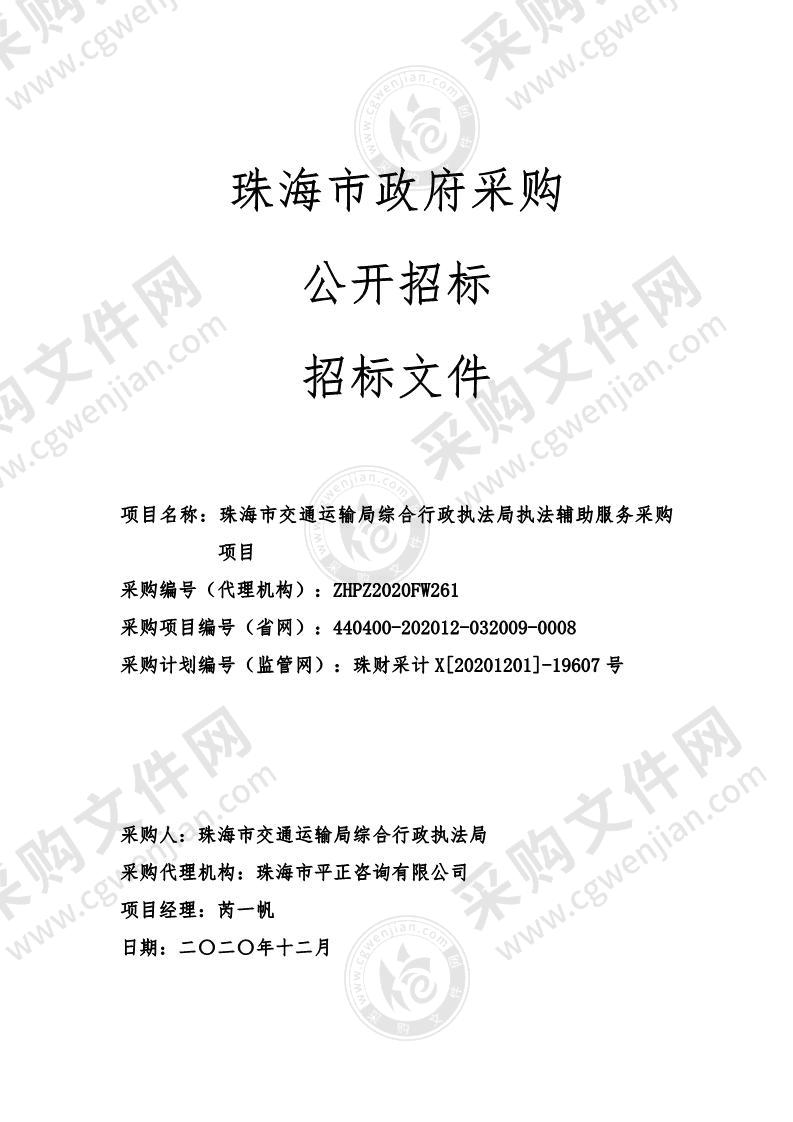 珠海市交通运输局综合行政执法局执法辅助采购项目