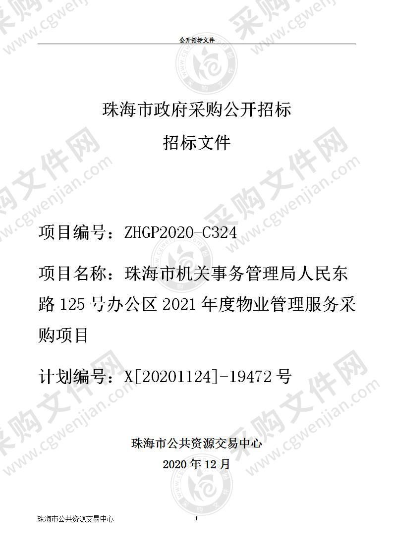 珠海市机关事务管理局人民东路125号办公区2021年度物业管理服务采购项目