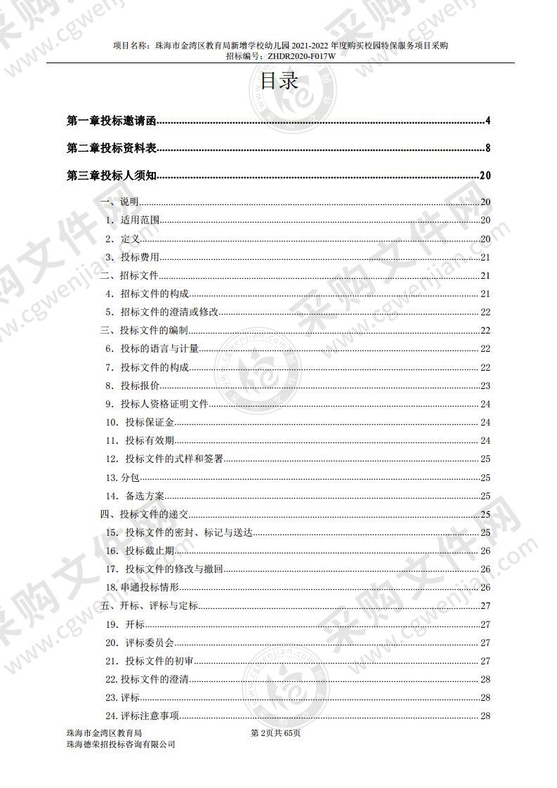 珠海市金湾区教育局新增学校幼儿园2021-2022年度购买校园特保服务项目采购