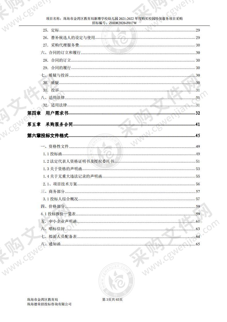 珠海市金湾区教育局新增学校幼儿园2021-2022年度购买校园特保服务项目采购