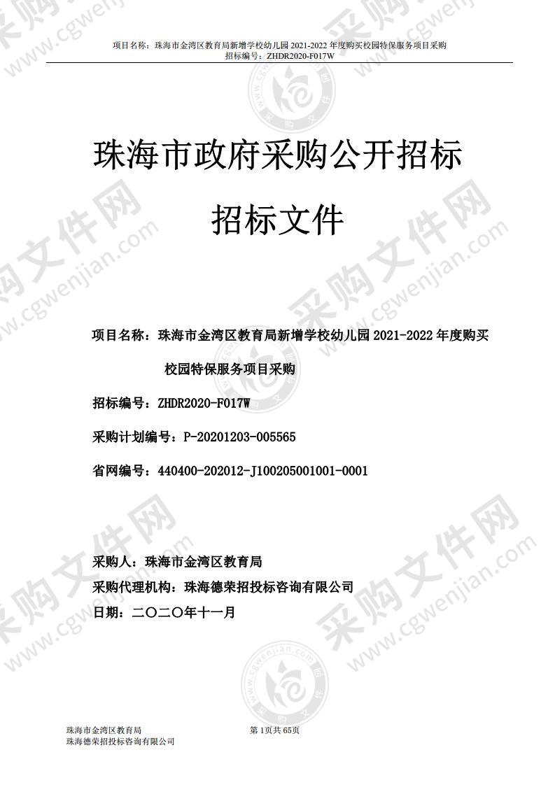 珠海市金湾区教育局新增学校幼儿园2021-2022年度购买校园特保服务项目采购