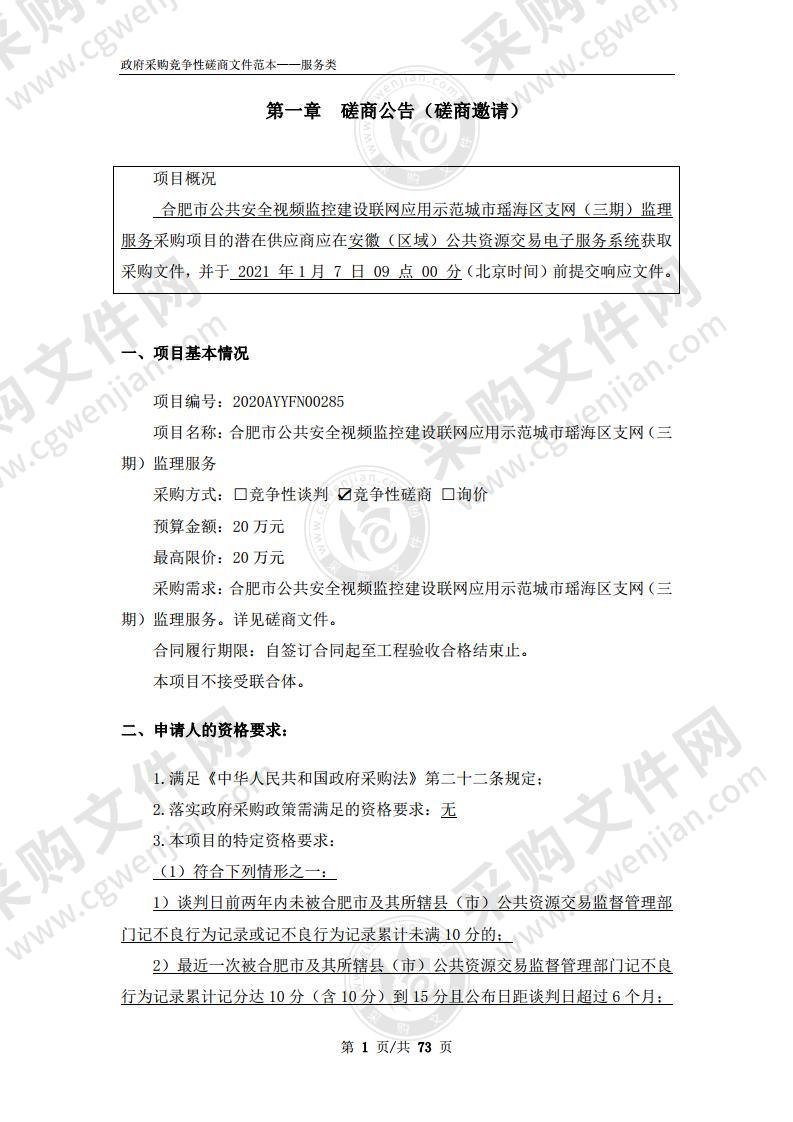 合肥市公共安全视频监控建设联网应用示范城市瑶海区支网（三期）监理服务