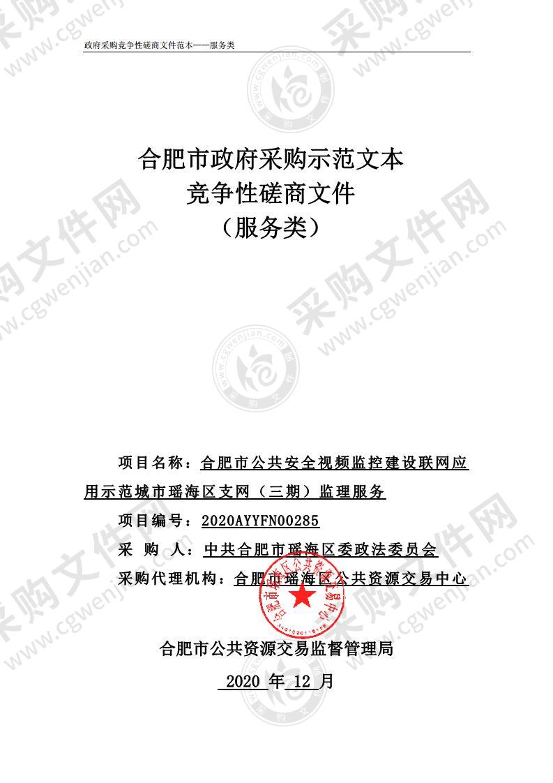 合肥市公共安全视频监控建设联网应用示范城市瑶海区支网（三期）监理服务