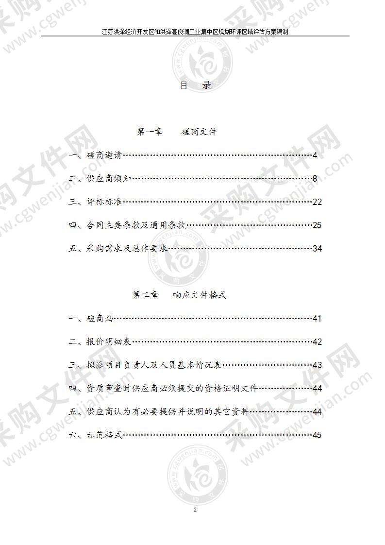 江苏洪泽经济开发区和洪泽高良涧工业集中区规划环评区域评估方案编制