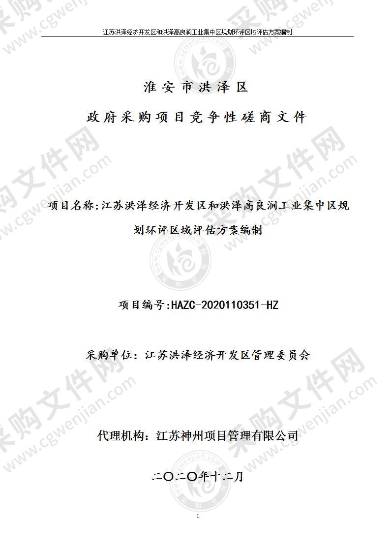 江苏洪泽经济开发区和洪泽高良涧工业集中区规划环评区域评估方案编制