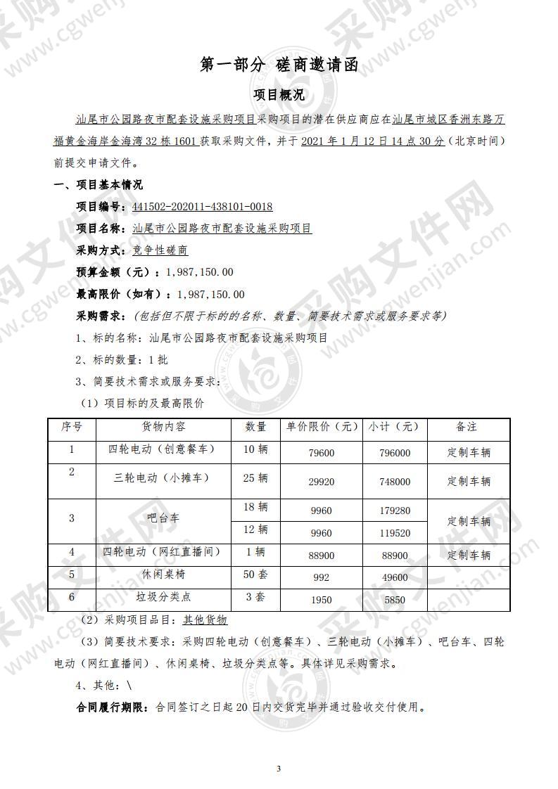 汕尾市公园路夜市配套设施采购项目