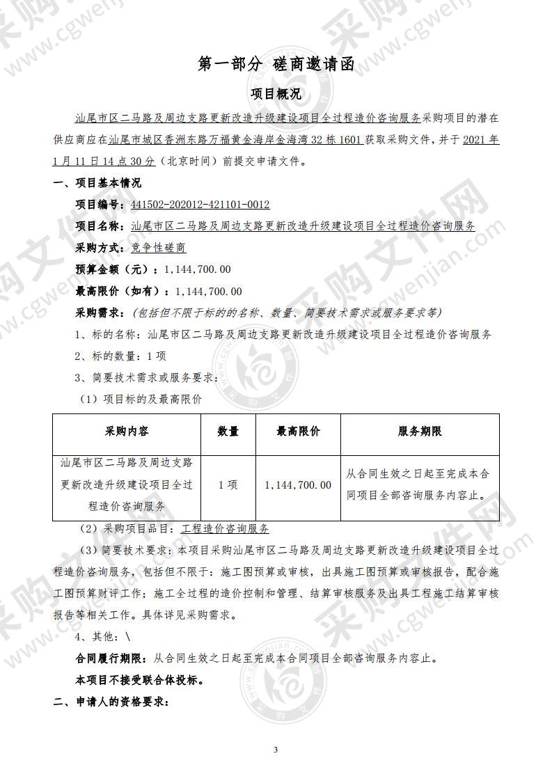 汕尾市区二马路及周边支路更新改造升级建设项目全过程造价咨询服务