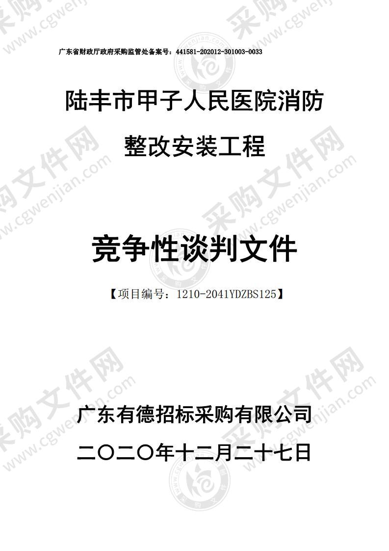 陆丰市甲子人民医院消防整改安装工程