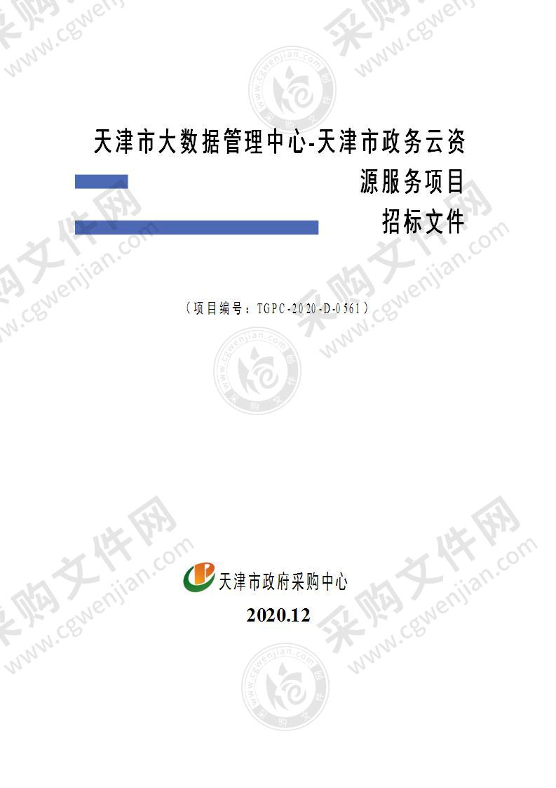 天津市大数据管理中心-天津市政务云资源服务项目