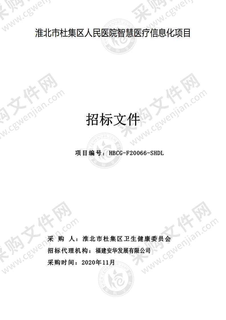 淮北市杜集区人民医院智慧医疗信息化项目