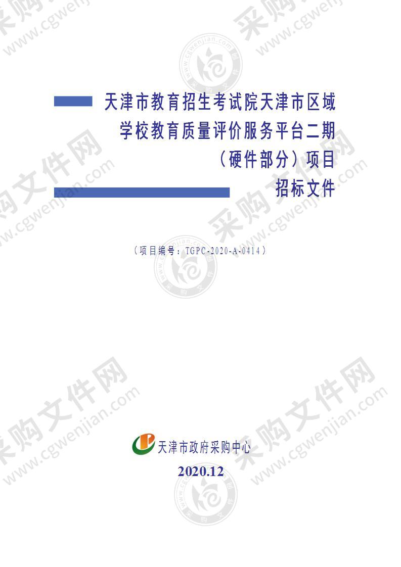 天津市教育招生考试院天津市区域学校教育质量评价服务平台二期（硬件部分）项目