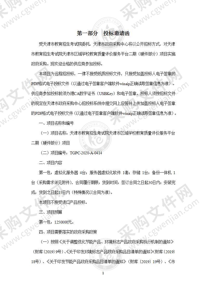 天津市教育招生考试院天津市区域学校教育质量评价服务平台二期（硬件部分）项目