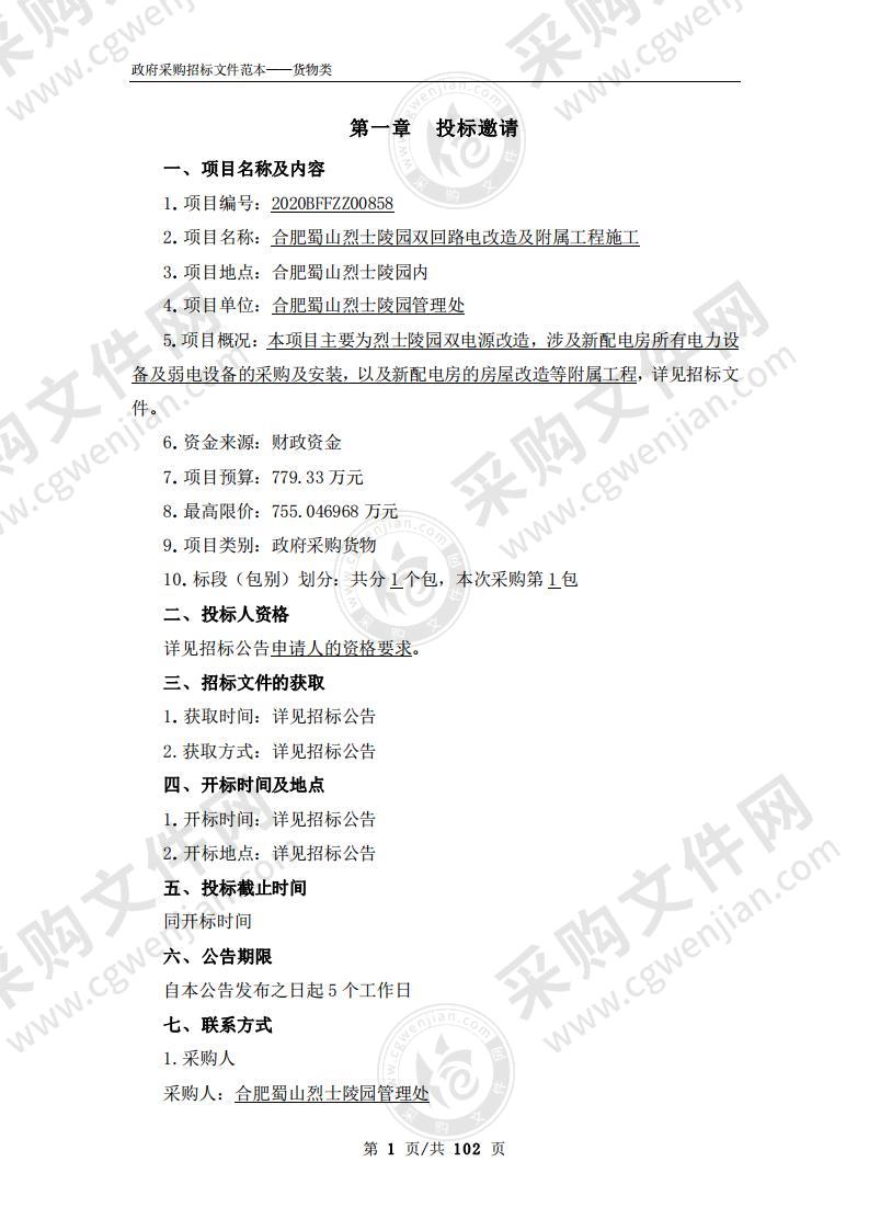 合肥蜀山烈士陵园双回路电改造及附属工程施工