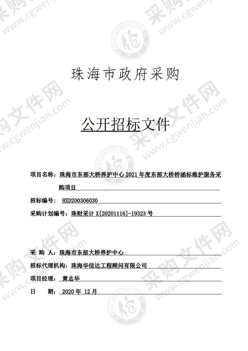 珠海市东部大桥养护中心2021年度东部大桥桥涵标维护服务采购项目