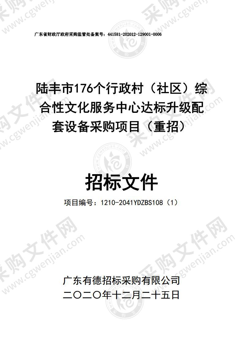 陆丰市176个行政村（社区）综合性文化服务中心达标升级配套设备采购项目