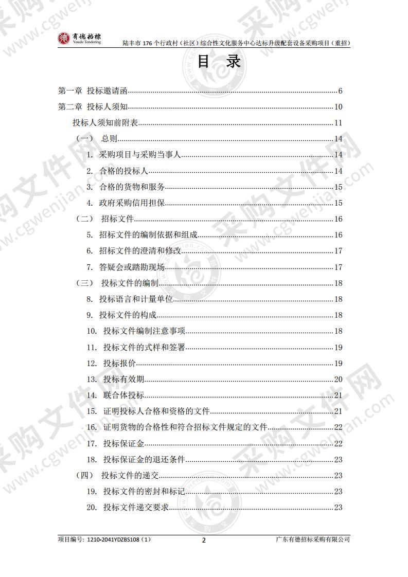 陆丰市176个行政村（社区）综合性文化服务中心达标升级配套设备采购项目