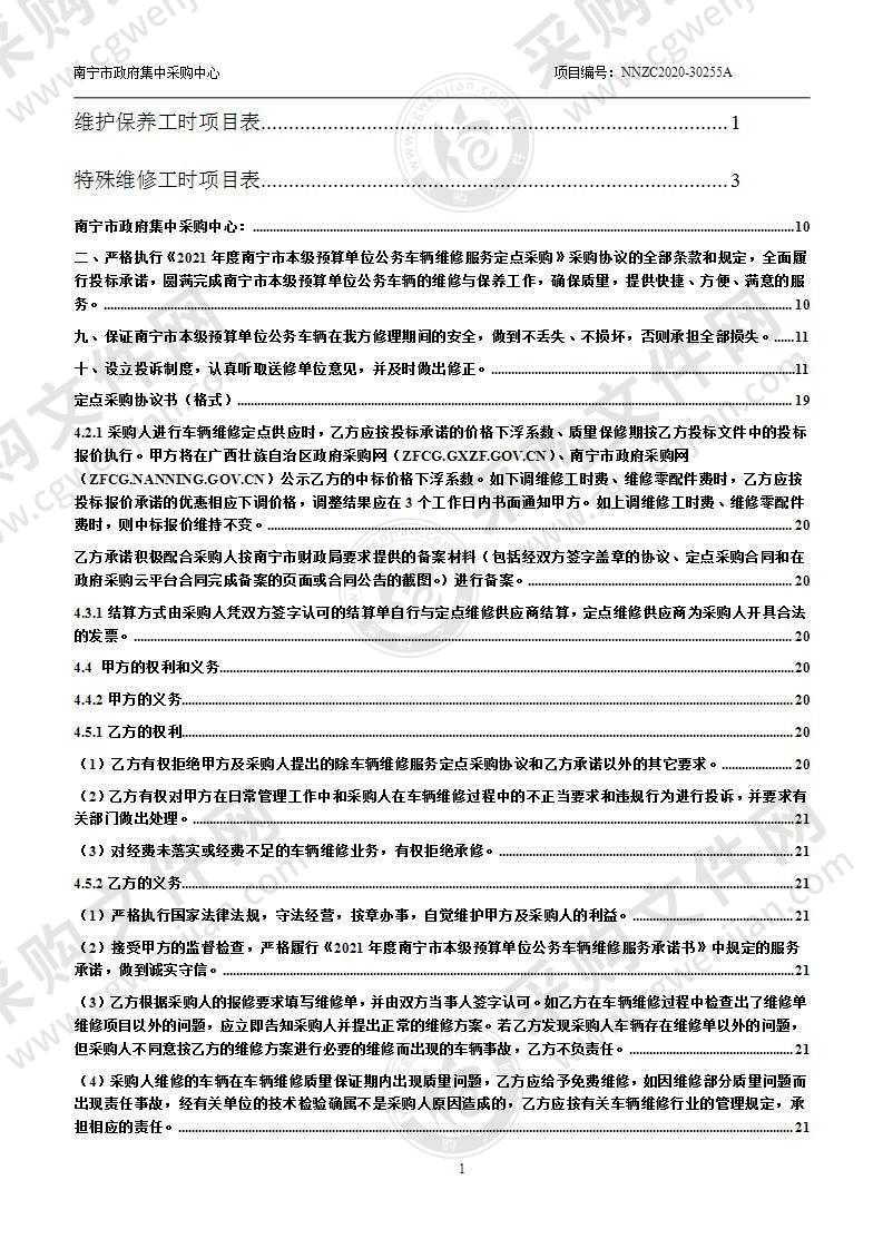 2021-2022年度南宁市本级预算单位公务车辆维修和保养服务定点采购（B分标）