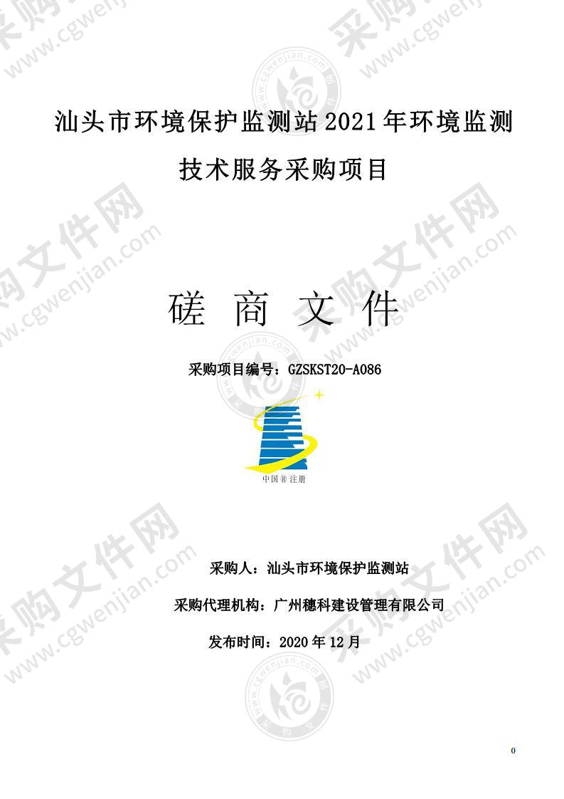 汕头市环境保护监测站2021年环境监测技术服务采购项目