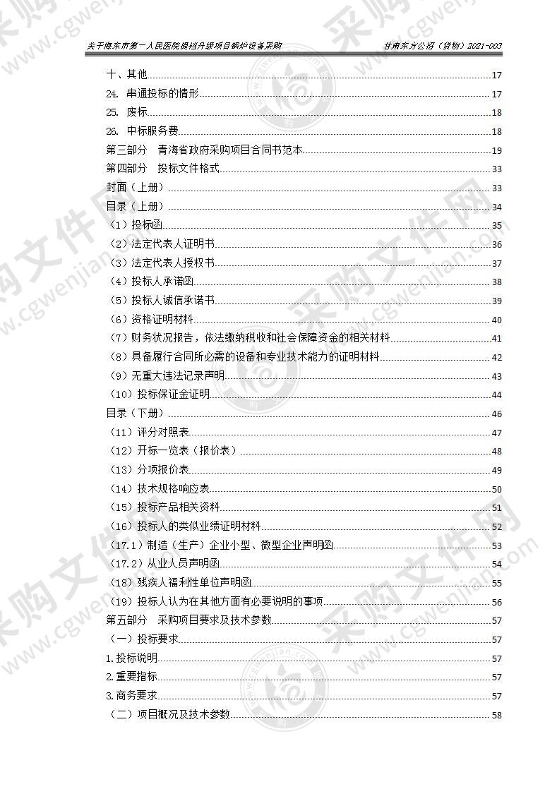 关于海东市第一人民医院提档升级项目锅炉设备采购