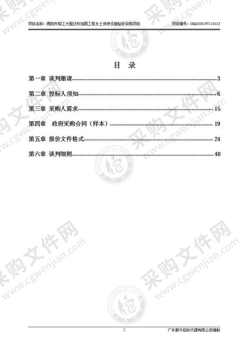 揭阳市榕江大围达标加固工程水土保持设施验收采购项目