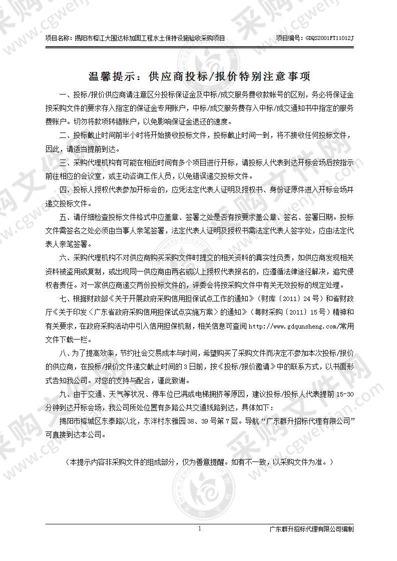 揭阳市榕江大围达标加固工程水土保持设施验收采购项目