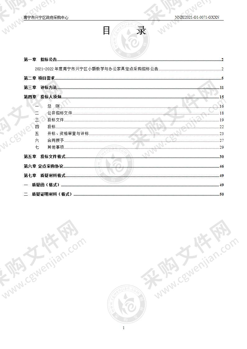 2021-2022年度南宁市兴宁区小额教学与办公家具定点采购