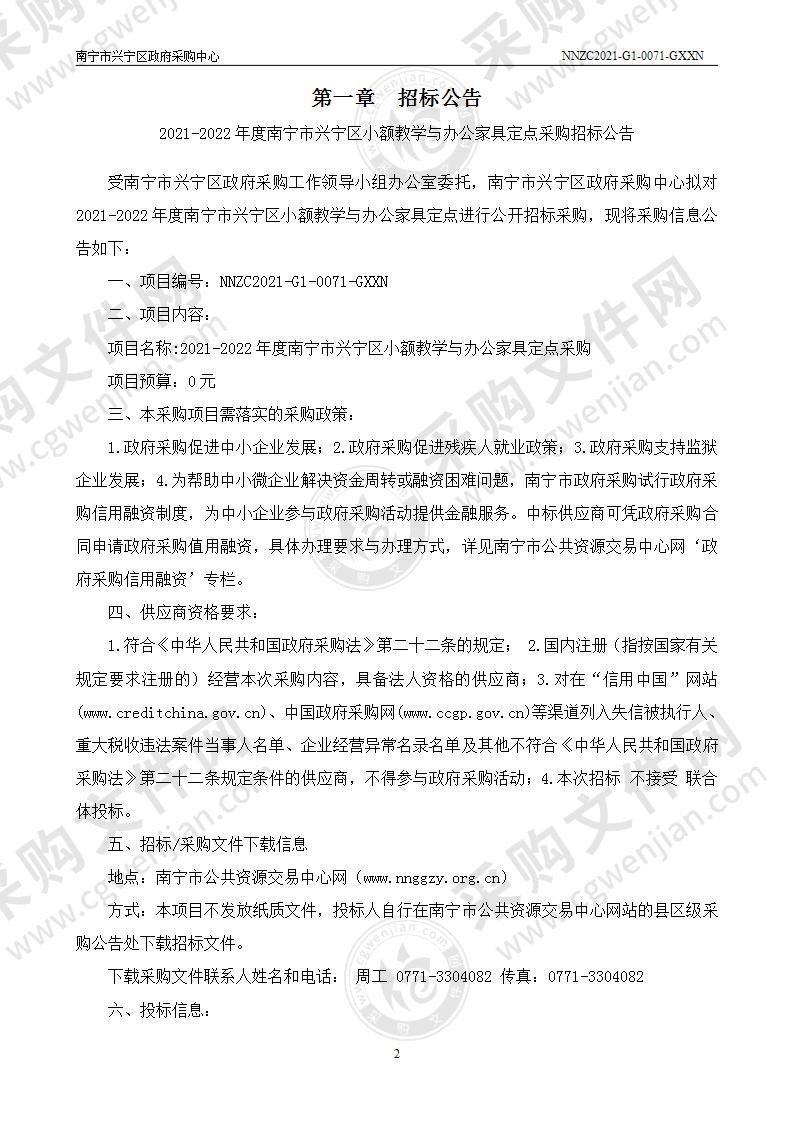 2021-2022年度南宁市兴宁区小额教学与办公家具定点采购