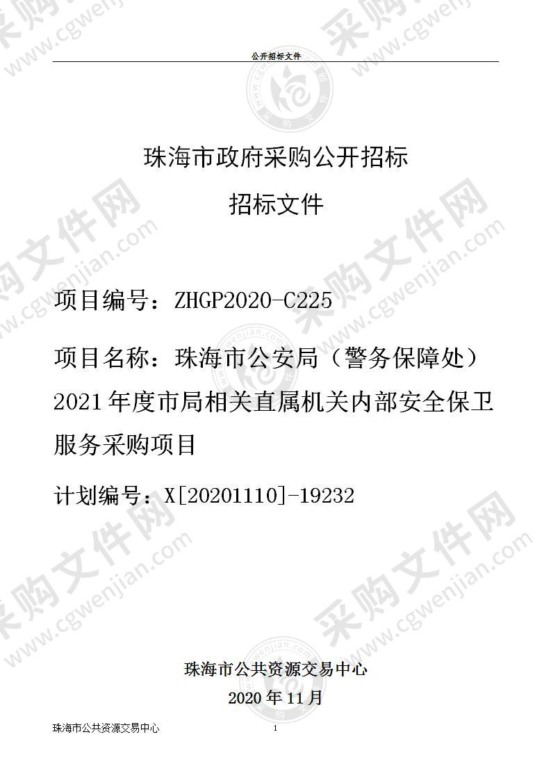 珠海市公安局（警务保障处）2021年度市局相关直属机关内部安全保卫服务采购项目