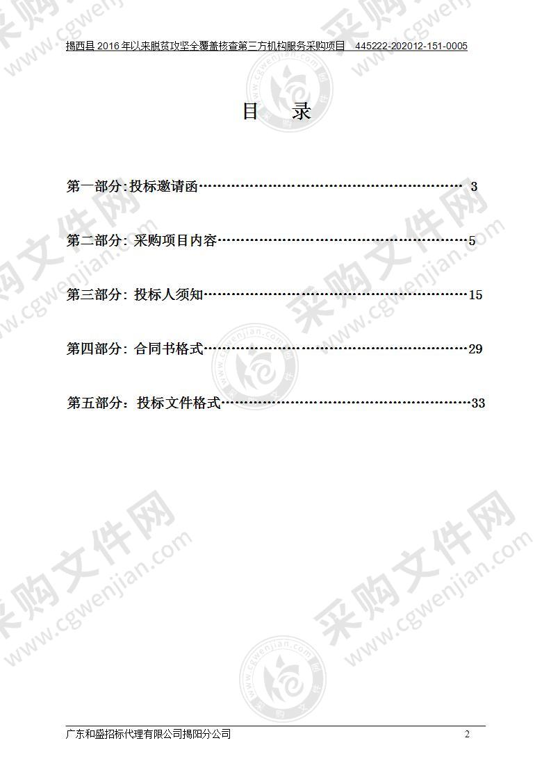 揭西县2016年以来脱贫攻坚全覆盖核查第三方机构服务采购项目