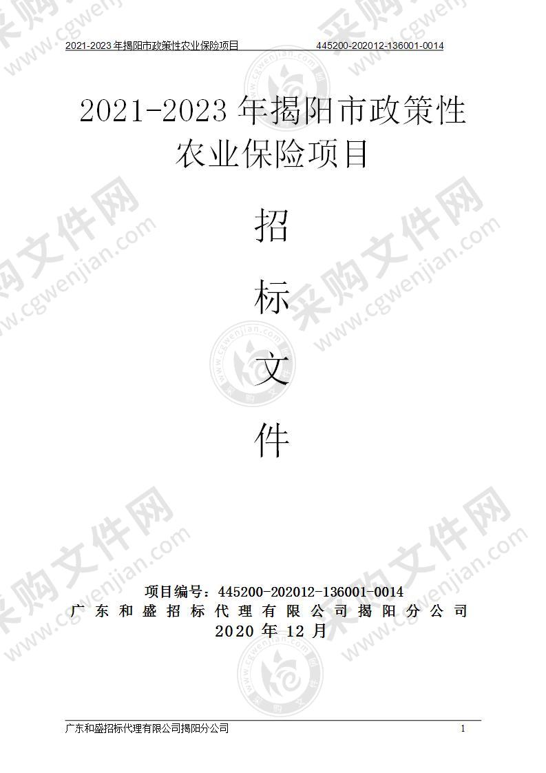 2021-2023年揭阳市政策性农业保险项目