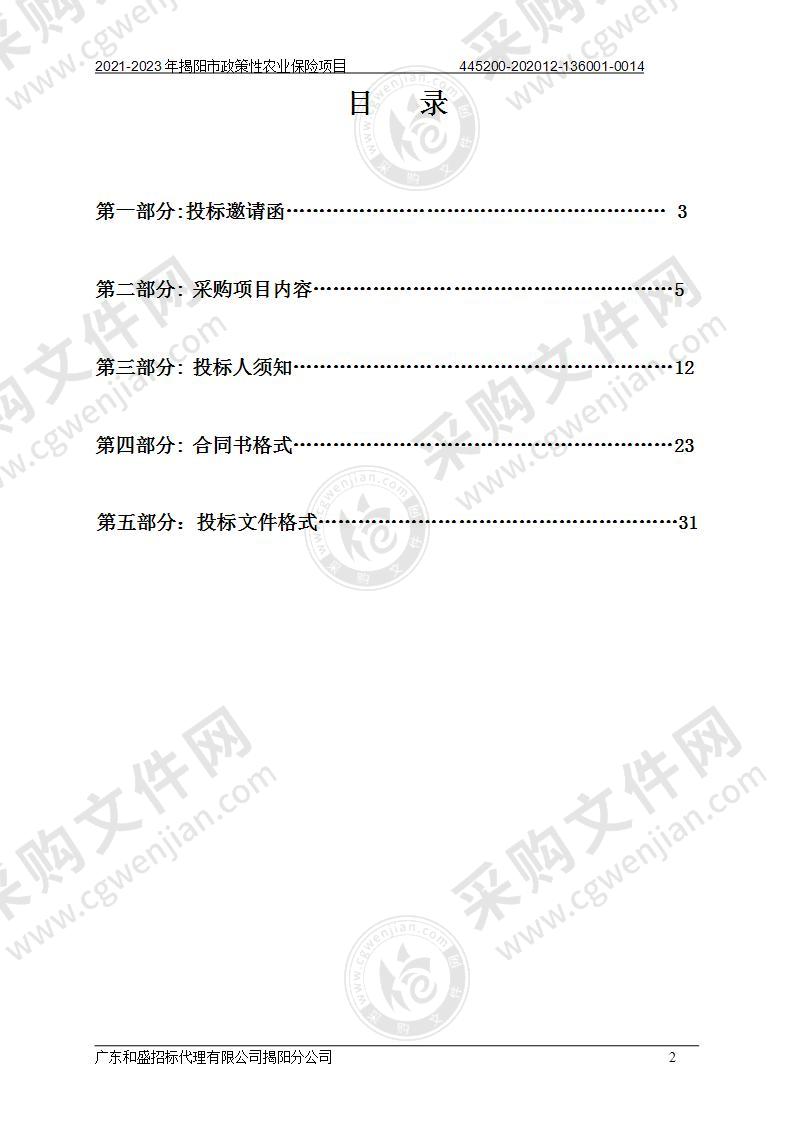 2021-2023年揭阳市政策性农业保险项目