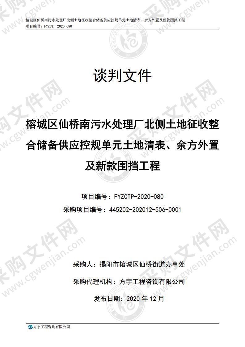 榕城区仙桥南污水处理厂北侧土地征收整合储备供应控规单元土地清表、余方外置及新款围挡工程