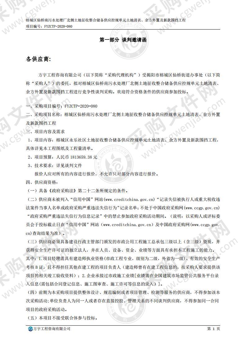 榕城区仙桥南污水处理厂北侧土地征收整合储备供应控规单元土地清表、余方外置及新款围挡工程