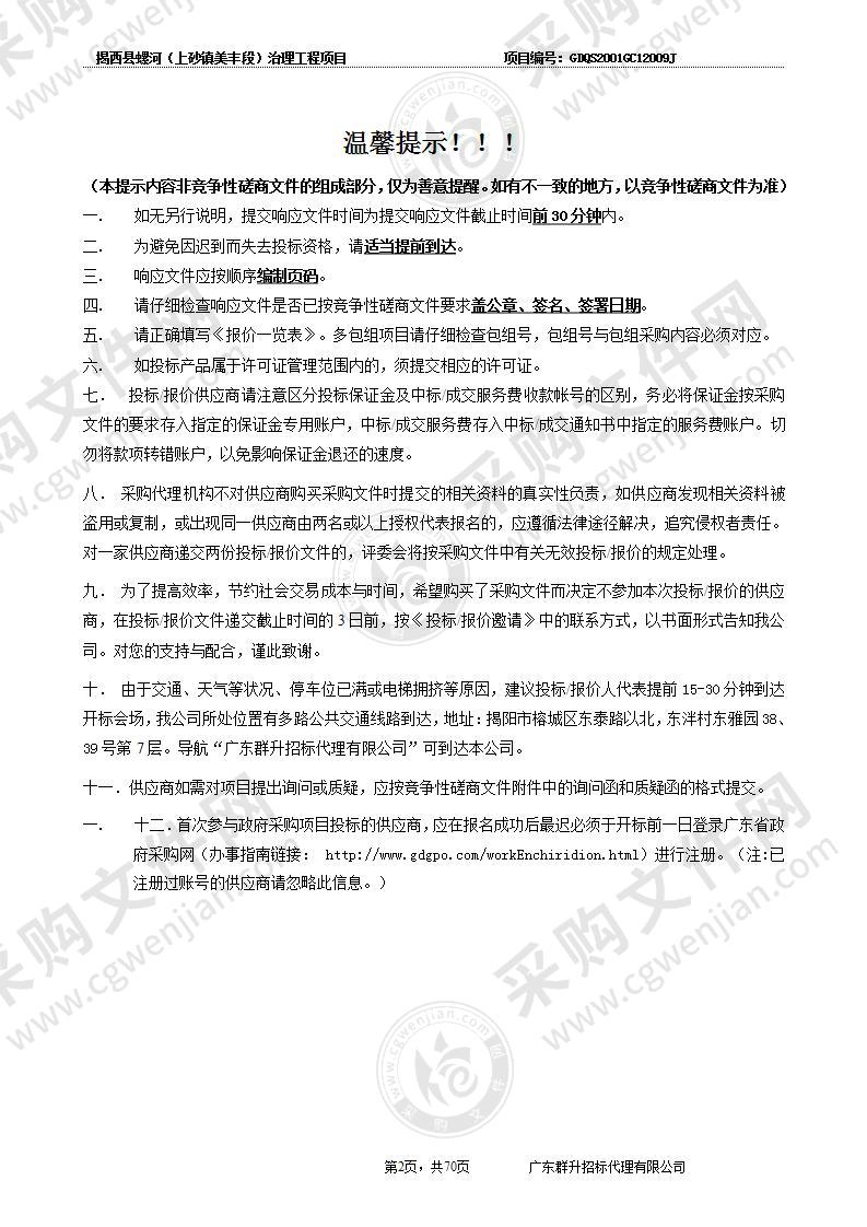 揭西县螺河（上砂镇美丰段）治理工程项目