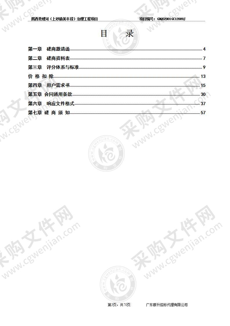 揭西县螺河（上砂镇美丰段）治理工程项目