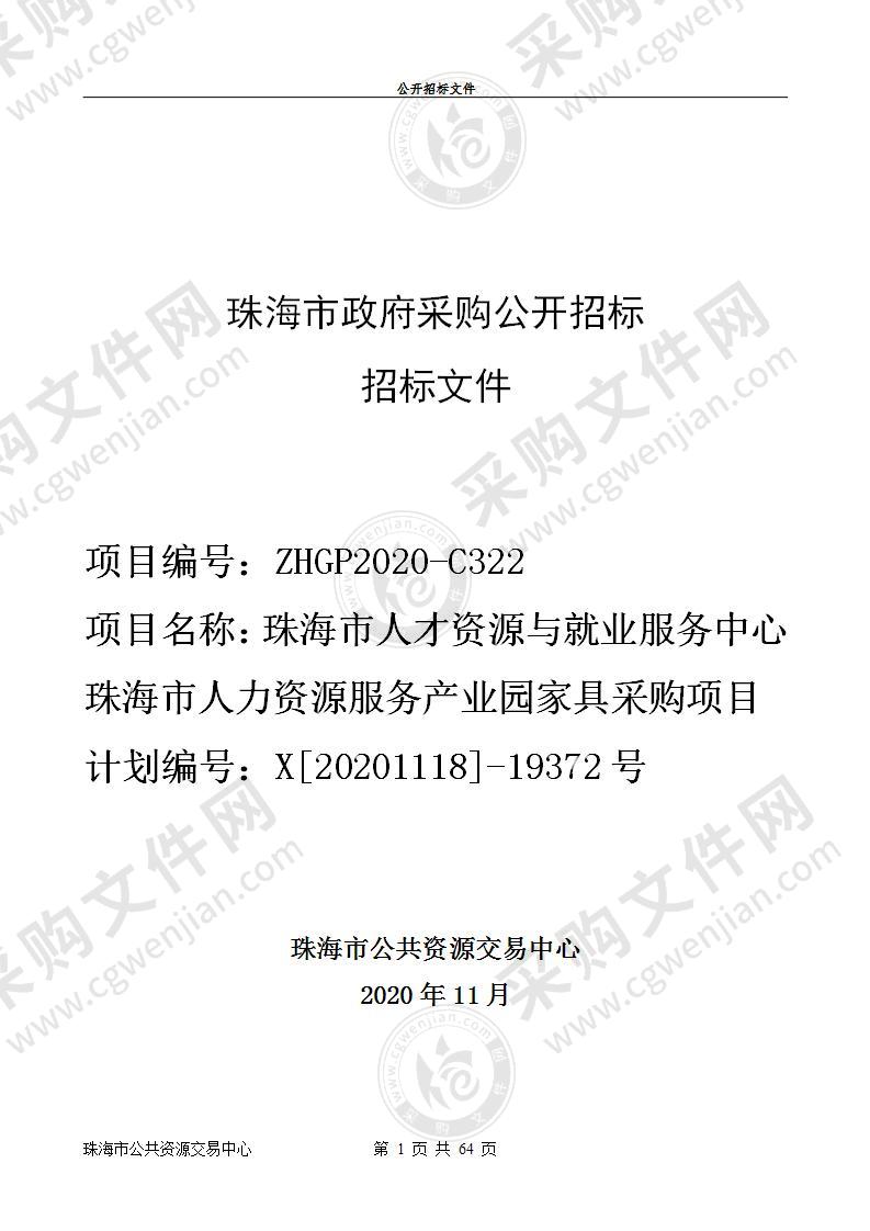 珠海市人才资源与就业服务中心珠海市人力资源服务产业园家具采购项目