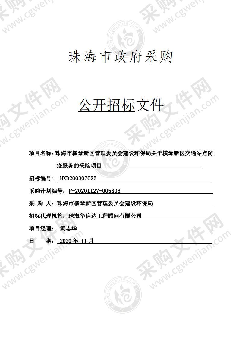 珠海市横琴新区管理委员会建设环保局关于横琴新区交通站点防疫服务的采购项目