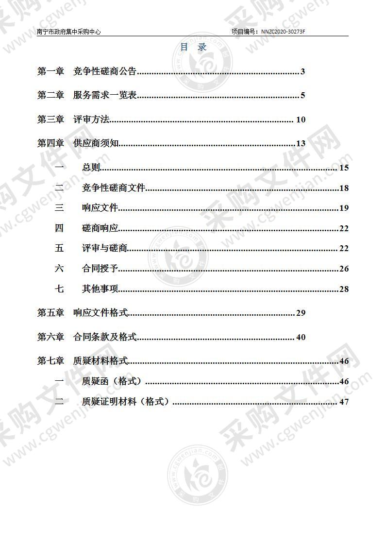 南宁市自然资源局过渡期南宁市“两规”一致性处理工作项目采购