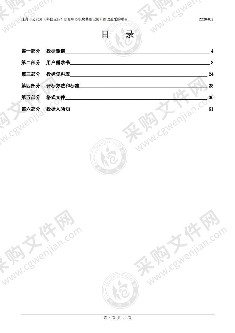 珠海市公安局（科信支队）信息中心机房基础设施升级改造采购项目