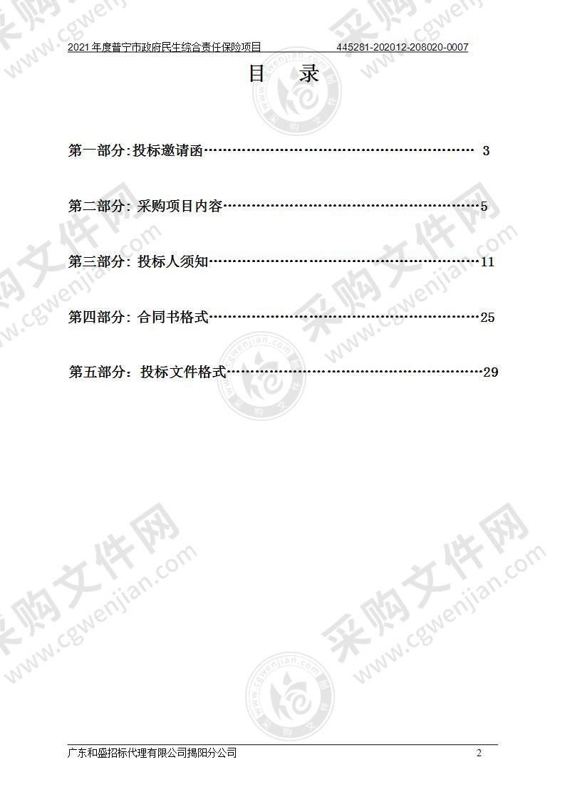 2021年度普宁市政府民生综合责任保险