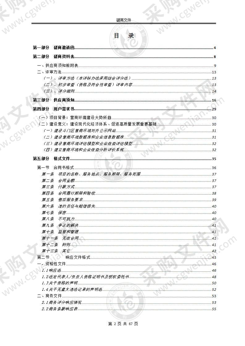 珠海市斗门区政务服务数据管理局斗门区营商环境分析系统建设采购项目