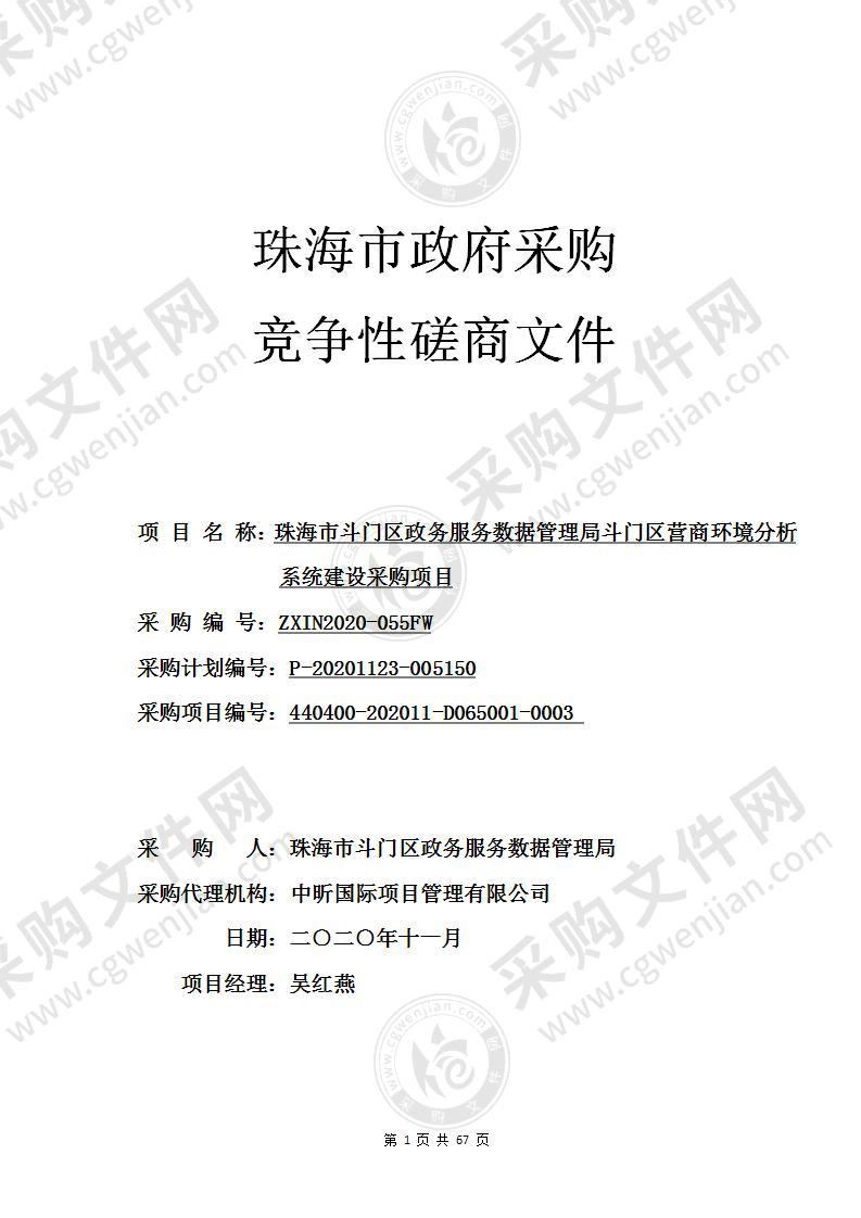 珠海市斗门区政务服务数据管理局斗门区营商环境分析系统建设采购项目