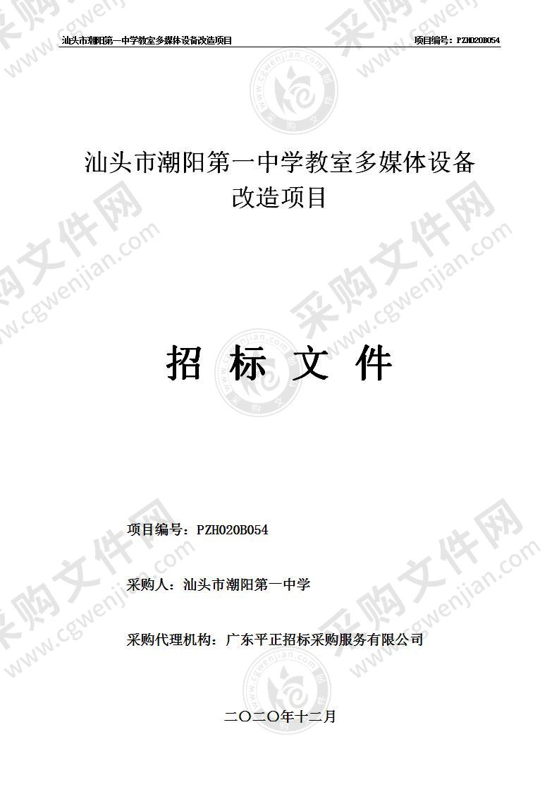 汕头市潮阳第一中学教室多媒体设备改造项目